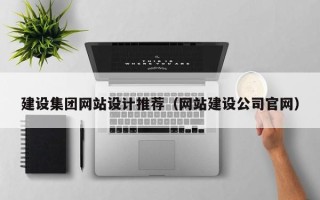 巴中建设集团网站设计推荐（网站建设公司官网）